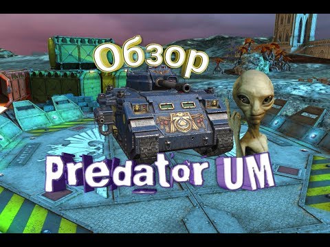 Обзор Predator UM 'Битва за Макрагг' Wot Blitz