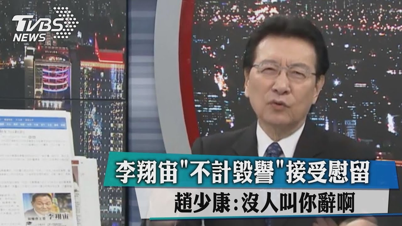 李翔宙「不計毀譽」接受慰留　趙少康：沒人叫你辭啊