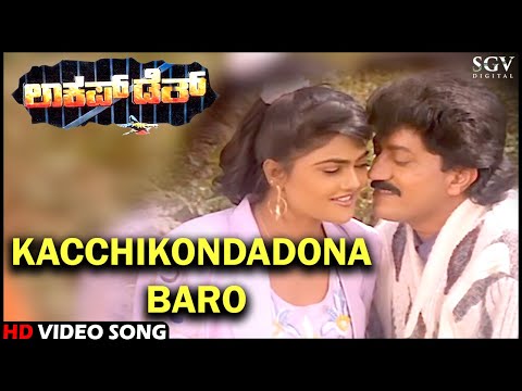 Lockup Death Kannada Movie Songs : Kacchikondadona Baaro HD Video Song | Devaraj, Nirosha