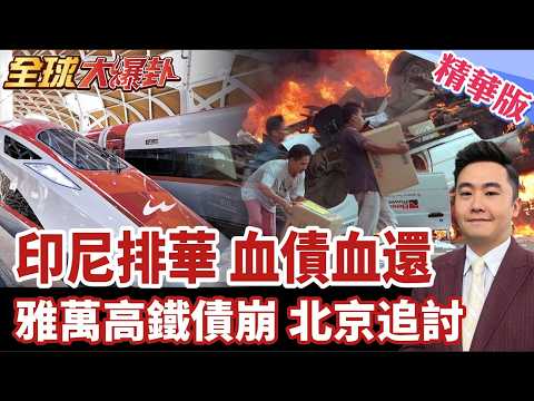 印尼鎳背叛 國運悲慘 經濟失血 印尼玩火自焚 中國討伐 排華屠殺汙點血債 玩垮雅萬高鐵 北京追債 拒絕退讓 【#全球大爆卦】精華版20260722@全球大視野Global_Vision