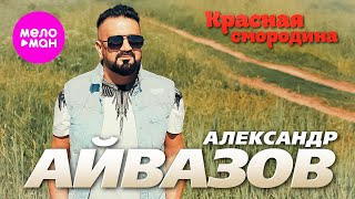 Александр Айвазов - Красная смородина (Official Video, 2024) @MELOMAN-HIT