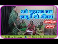 उठो सुहागन नार झाड़ू दे लो अंगना UTHO SUHAGAN NA