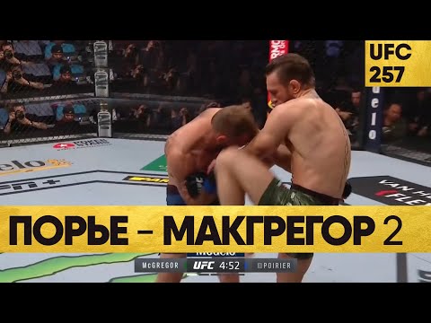 Конор МАКГРЕГОР vs Дастин ПОРЬЕ 2 | Макгрегор Порье Прямой эфир | Прогноз в UFC4 PS5 | ЮФС 257