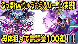 【ドラクエタクト】㊗️5.5周年‼️ぶっ壊れりゅうおう＆ハーゴンを狙って闇ガチャ100連！！！【実況】【#ドラクエタクト／#ドラゴンクエストタクト／#DQTact】【無課金攻略】