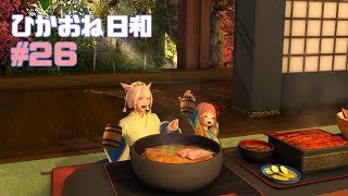【FF14/参加型】ひかおね日和26 初見さん＆不慣れジョブでいくクリタワ・ジュノ 【FFXIV ひかりとお姉さん】