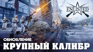 Enlisted получил множество нововведений с обновлением «Крупный калибр»