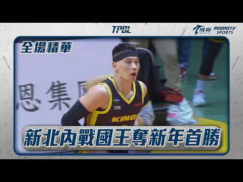 新北國王收下新年首勝 下半場特攻僅拿22分｜20250101｜TPBL 全場精華