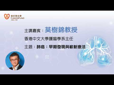 「關注肺癌講座：肺癌-早期發現與嶄新療法」 莫樹錦教授