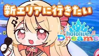 【 ホロドリ 】新エリアに行きたい！【音乃瀬奏】#ReGLOSS
