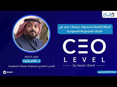الخطة الكاملة لاستحواذ «برمجة» مصر على شركات المجموعة السعودية.. حوار مع د.حاتم بخيت