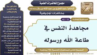 صورة [268/ 298] مجاهدة النفس في طاعة الله ورسوله - الشيخ عبدالعزيز بن باز II محاضرات توجيهية [10/ 40]