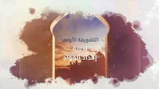 صورة التشويقة الأولى لإمداد الفؤاد