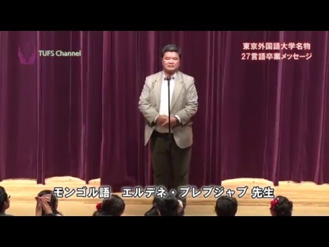 [東京外国語大学］名物・27言語卒業メッセージ
