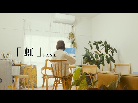 FASE「虹」Official Music Video