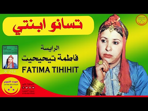 Raissa Fatima Tihihit Moujahid - Tassano Abenti - الرايسة فاطمة تيحيحيت مجاهد - تسانو ابنتي