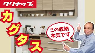 【クリナップ】まるでオーダー家具！キッチン収納『カグタス』を徹底解説｜背面収納選びの参考に。プロが教える選び方と特徴