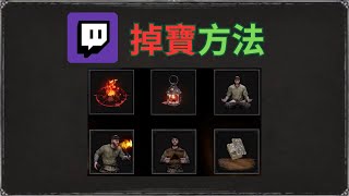 Twitch掉寶方法，把握最後時間 | Dark and Darker | 第六賽季