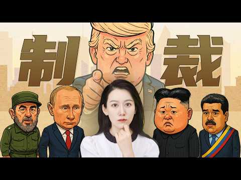 那些被制裁最最严重的国家，都怎么样了?