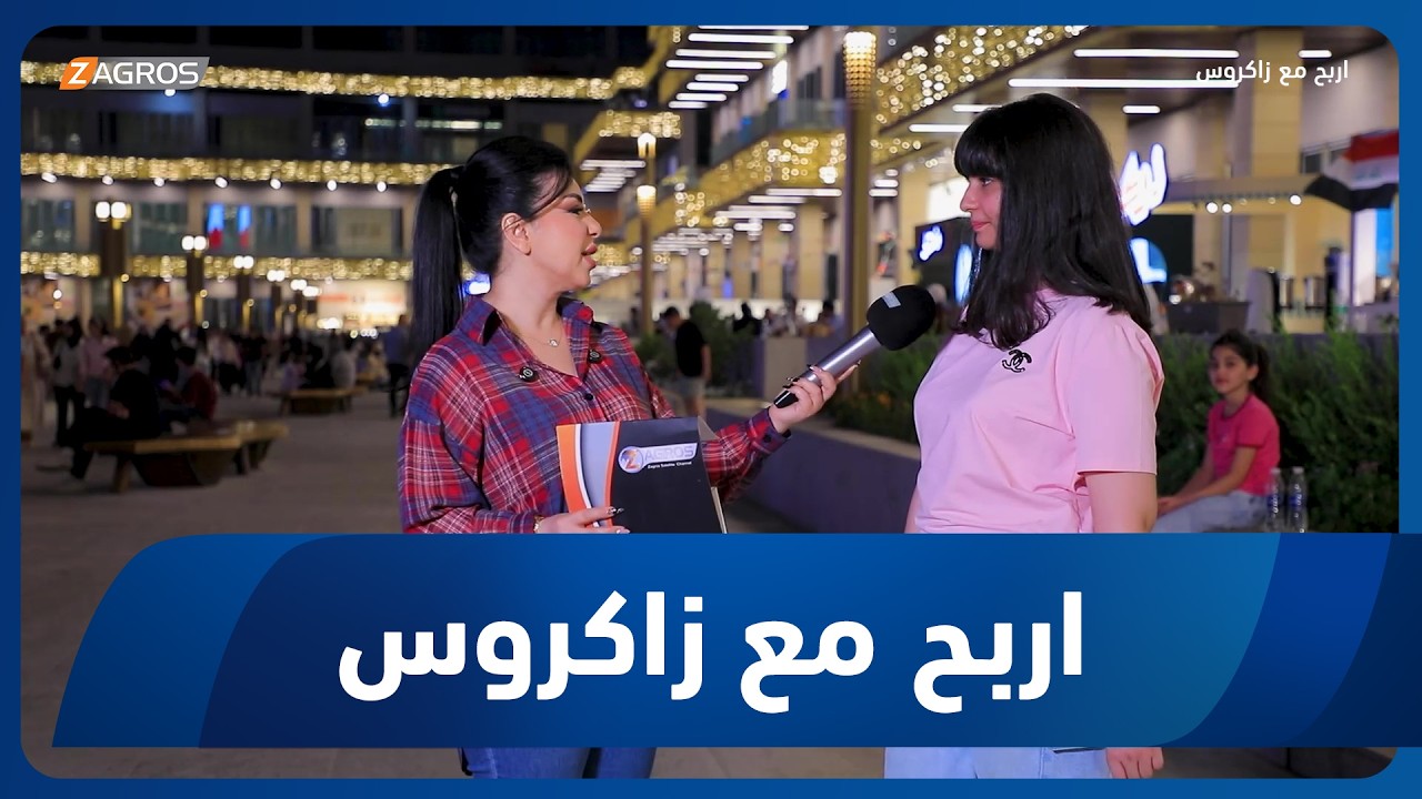 فيديو | أربح مع زاكروس | 2026/7/16