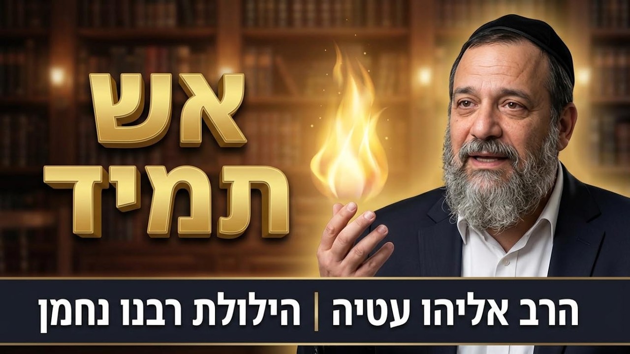 הרב אליהו עטיה - שיעור לכבוד הילולת רבינו הקדוש רבי נחמן מברסלב-רמלה תשפ''ז