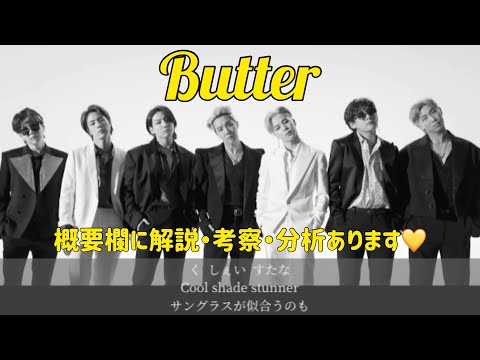 【BTS】Butter💛解説 考察 分析 歌詞 日本語訳 日本語字幕 MV