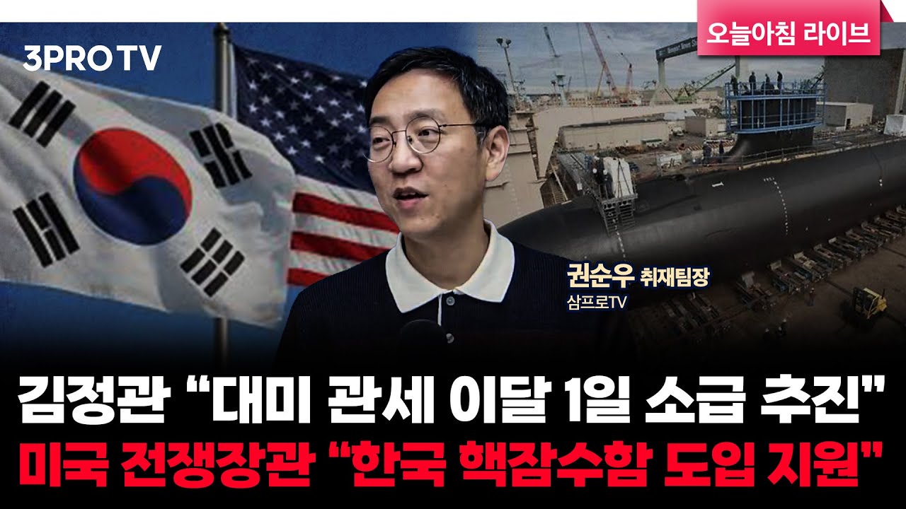 김정관 “대미 관세 이달 1일 소급 추진”, 미국 전쟁장관 “한국 핵잠수함 도입 지원” | 삼프로TV 권순우