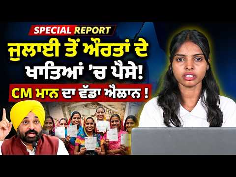 1 ਜੁਲਾਈ ਤੋਂ ਔਰਤਾਂ ਦੇ ਖਾਤਿਆਂ 'ਚ ਪੈਸੇ! CM ਮਾਨ ਦਾ ਵੱਡਾ ਐਲਾਨ !