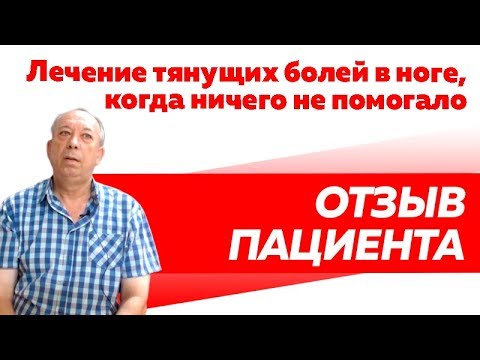 Отзыв Rekinetix. Лечение тянущих болей в ноге