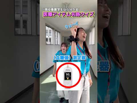 看護学科 看護学生なりたての1年生に医療アイテム名称クイズです😇#クイズ #看護学生 #兵庫大学 #大学受験 #クイズ #看護師 #大学生