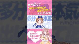 【オリジナルMV】かわいいだけじゃだめですか？ - CUTIE STREET #shorts #歌ってみた #かわいいだけじゃだめですか #かわダメ #cutiestreet #きゅーすと