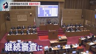 3月25日【びわ湖放送ニュース】幼稚園教諭給与の改定案　大津市議会は結論を先送り