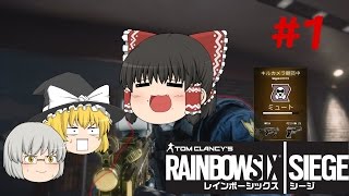 ゆっくり実況【レインボーシックス シージ】＃１