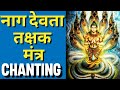 Nag Devta Takshak Mantra#takshak#naag#mantra#chanting#sawan#naagpanchami#bholenath#mahadev#mahakal#shiv