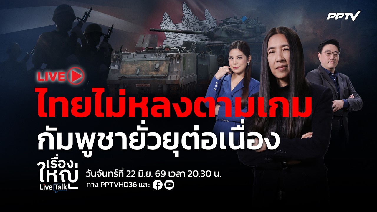 🔴สด! เรื่องใหญ่ Live Talk | อดกลั้น! ไทยไม่หลงตามเกม กัมพู?