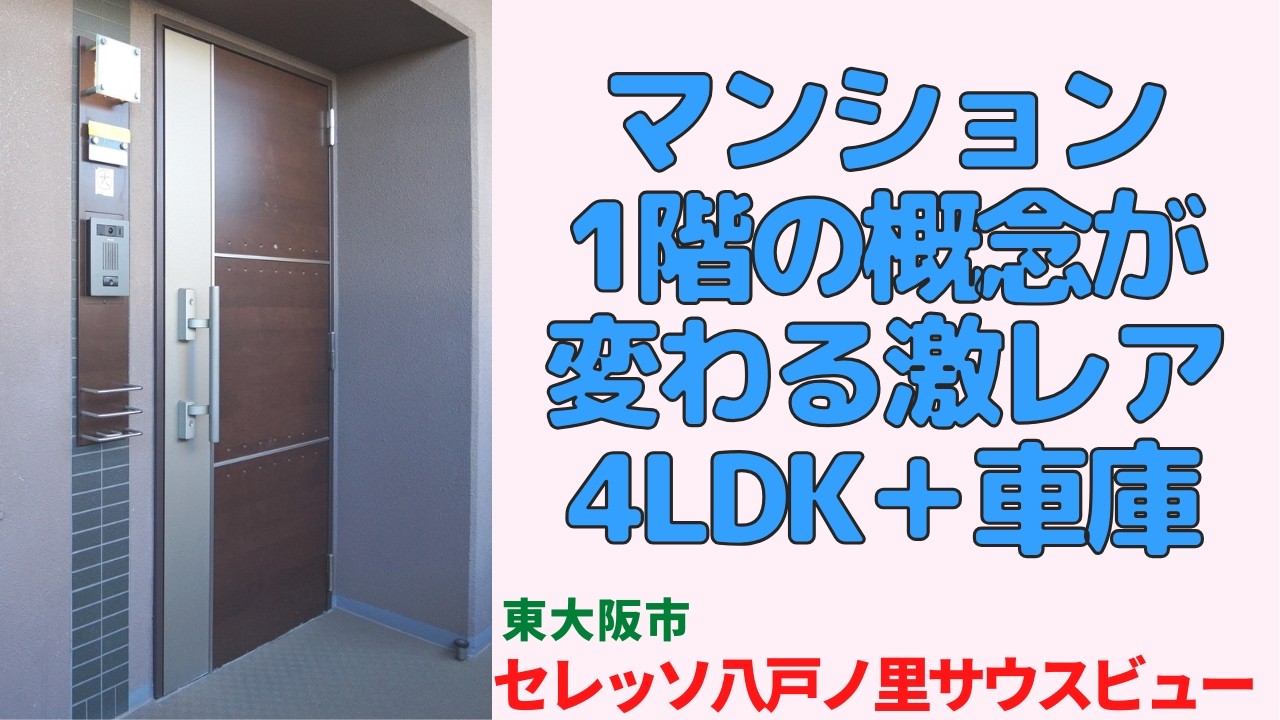 戸建て派も驚く「4LDK＋テラス＋庭＋車庫」プロが本気で住みたいと思ったマンション・東大阪市の中古マンション japanese apartment in osaka