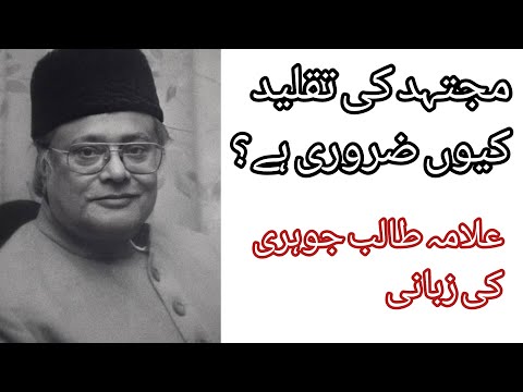 Mujtahid ki Taqleed que Zarure hai  ||  Allama Talib Johri