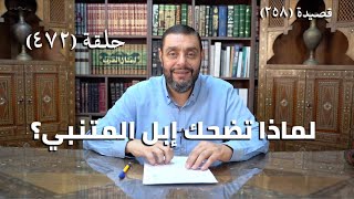 صورة كرسي المتنبي (شرح ديوان المتنبي) - حلقة (472) -  نَاشُوا الرِّمَاحَ وَكَانَتْ غَيْرَ نَاطِقَةٍ