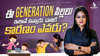 ఈ Generation పిల్లలు ఇలానే ఉన్నారు.. దానికి కారణం ఎవరు? | Soujanya Parenting Coach |#parentingtips