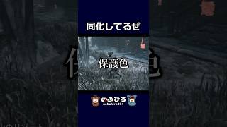 同化してるぜ【デドバ】#dbd #デドバ #deadbydaylight