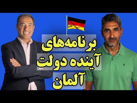 دولت جدید در آلمان چه برنامه‌هایی به خصوص برای مهاجرین دارد؟