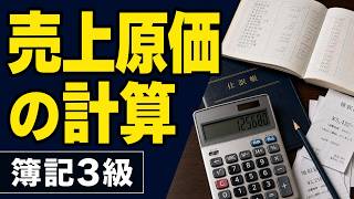 【簿記入門】売上原価の計算