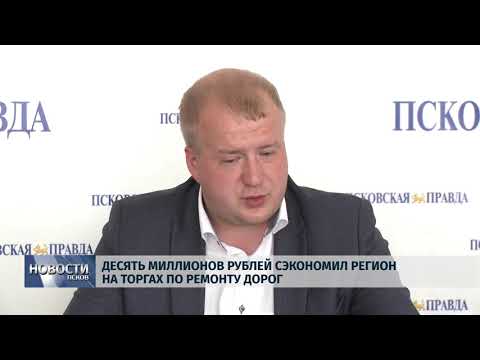 Новости Псков 24.07.2019 / Десять миллионов рублей сэкономил регион на торгах по ремонту дорог
