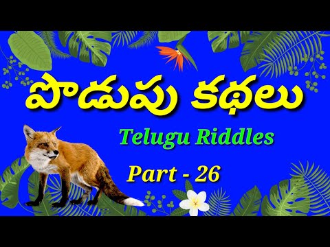 podupu kathalu in telugu/Telugu podupu kathalu/kids videos/పొడుపు కథలు/telugu riddles/good riddles.