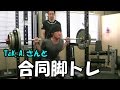 DIY Work Out ♯131 　【脚】　Tak.Aさんと合同トレ　17/05/03