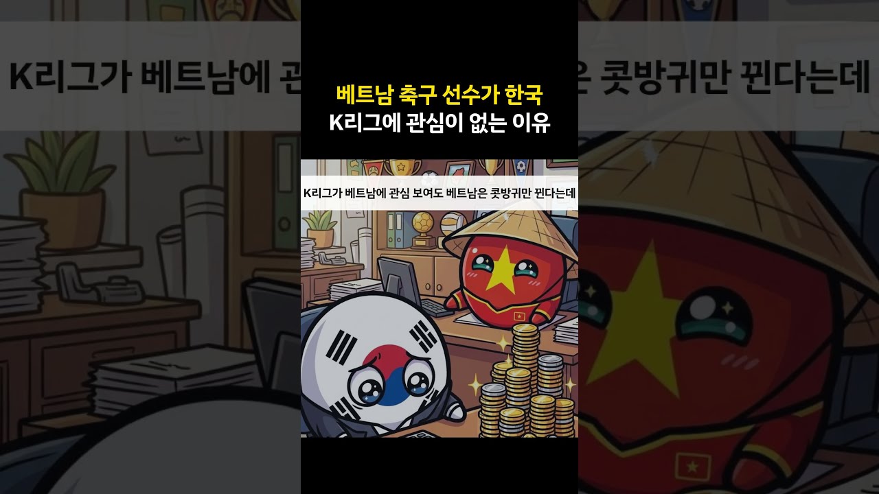 베트남 축구 선수가 한국 K리그에 관심이 없는 이유 #컨트리볼