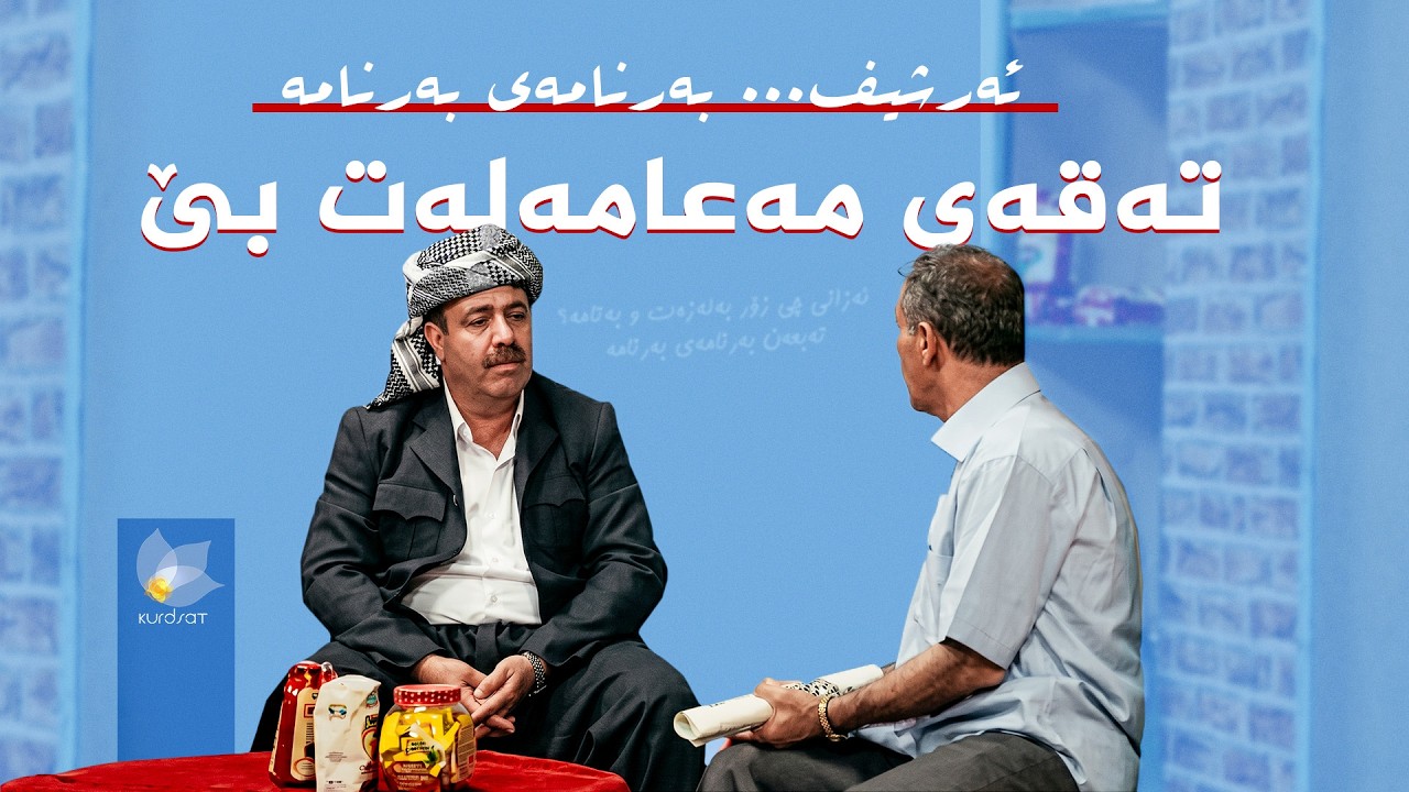 ڤیدیۆ | بەرنامەی بەرنامە (ئەرشیف) _ تەقەی مەعامەلەت بێ