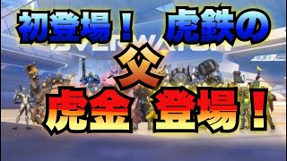 【オーバーウォッチ】D.VA虎鉄のパパの虎金登場！！【overwatch実況】
