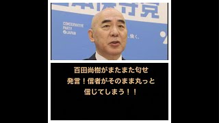 日本保守党、百田尚樹がまた匂わせ発言！日本保守党、定例会見をコロコロ変更しすぎ！