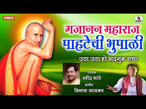 Gajanan Maharaj Pahatechi Bhupali - Utha Utha Ho Satguru  Raya - Gajanan Maharaj Songs -Sumeet Music