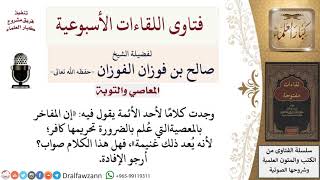 هل المفاخر بالمعصية التي عُلم بالضرورة تحريمها كافر؟ لمعالي الشيخ صالح الفوزان image